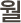 ��